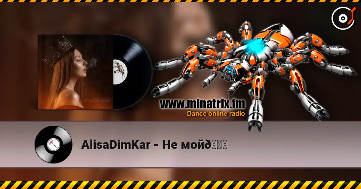 AlisaDimKar - Не мой💔 高品质在线收听 | Minatrix.FM