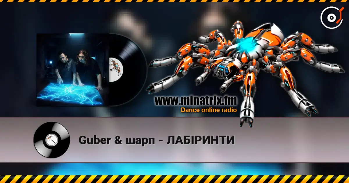 Guber & шарп - ЛАБІРИНТИ 高品质在线收听 | Minatrix.FM