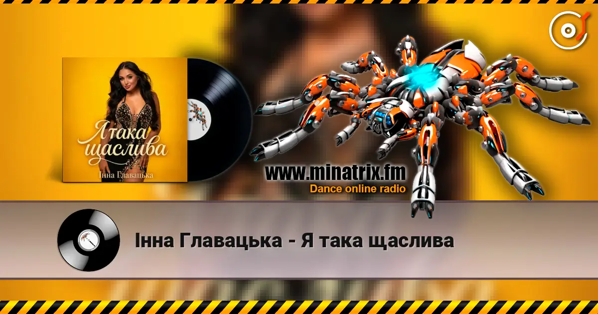 Інна Главацька - Я така щаслива слухати онлайн у високій якості | Minatrix.FM