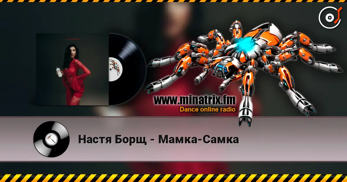 Настя Борщ - Мамка-Самка слухати онлайн у високій якості | Minatrix.FM