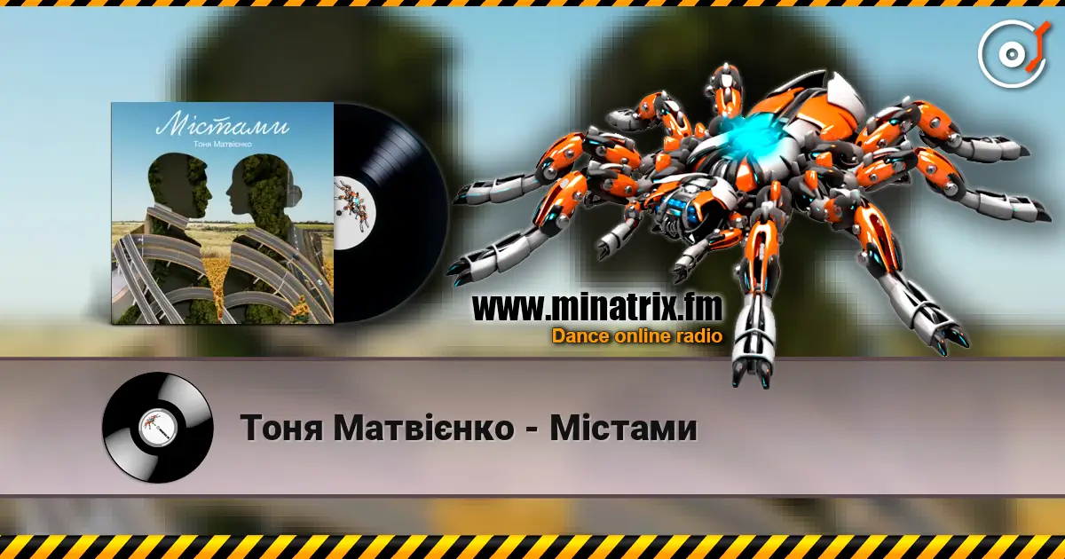 Тоня Матвієнко - Містами 高品质在线收听 | Minatrix.FM
