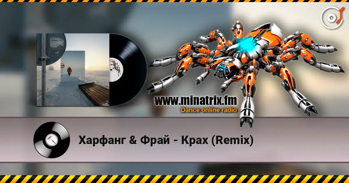 Харфанг & Фрай - Крах (Remix) 高品质在线收听 | Minatrix.FM