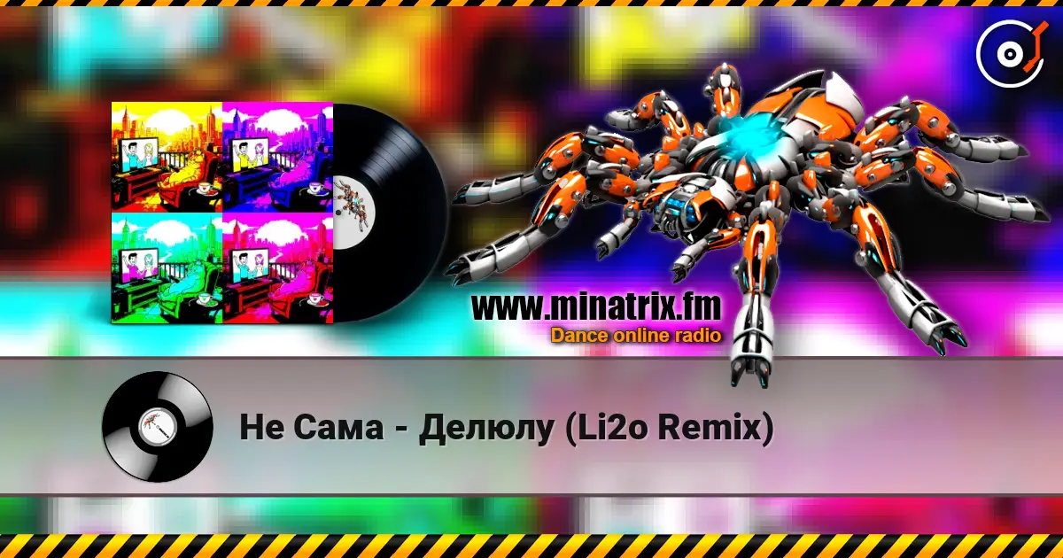 Не Сама - Делюлу (Li2o Remix) 高品质在线收听 | Minatrix.FM