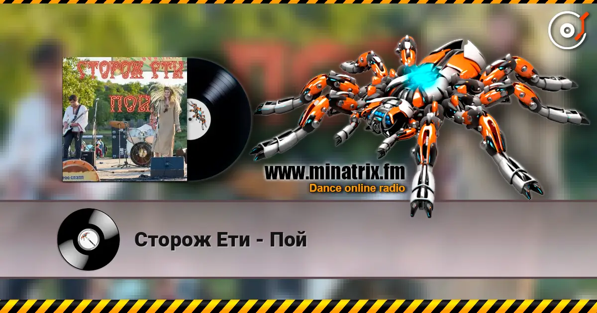 Сторож Ети - Пой 高品质在线收听 | Minatrix.FM
