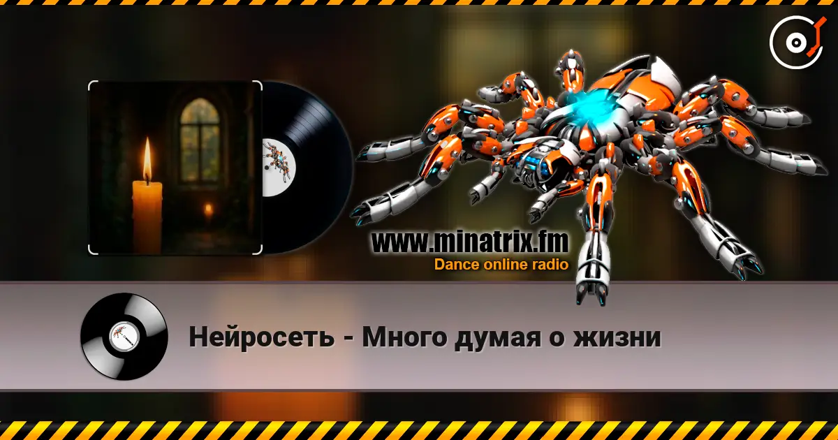 Нейросеть - Много думая о жизни 高品质在线收听 | Minatrix.FM
