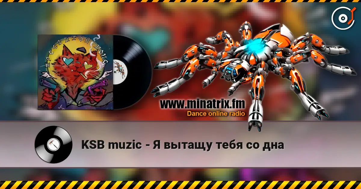 KSB muzic - Я вытащу тебя со дна 高品质在线收听 | Minatrix.FM