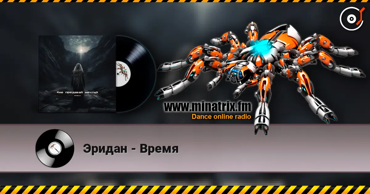 Эридан - Время 高品质在线收听 | Minatrix.FM