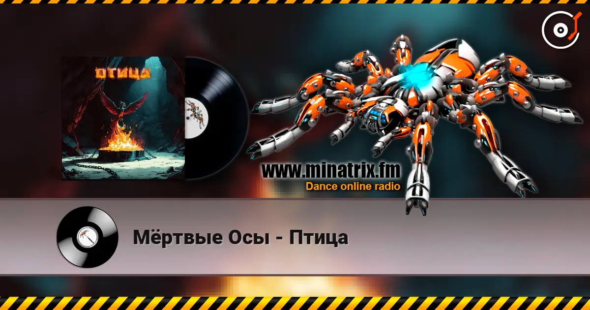 Мёртвые Осы - Птица 高品质在线收听 | Minatrix.FM