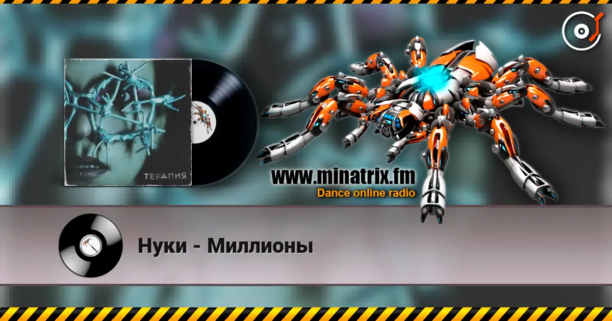 Нуки - Миллионы 高品质在线收听 | Minatrix.FM