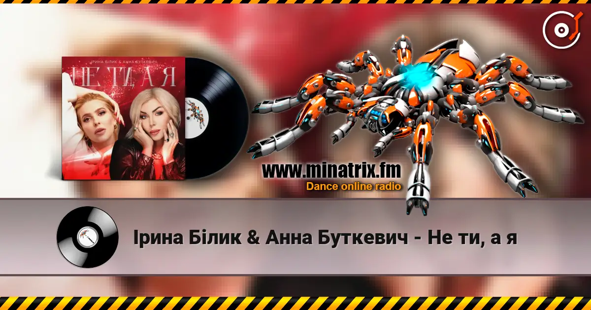 Ірина Білик & Анна Буткевич - Не ти, а я 高品质在线收听 | Minatrix.FM