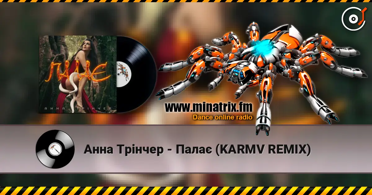 Анна Трінчер - Палає (KARMV REMIX) listen online in high quality | Minatrix.FM