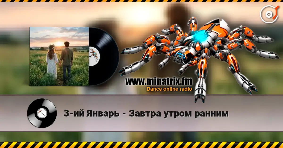 3-ий Январь - Завтра утром ранним 高品质在线收听 | Minatrix.FM