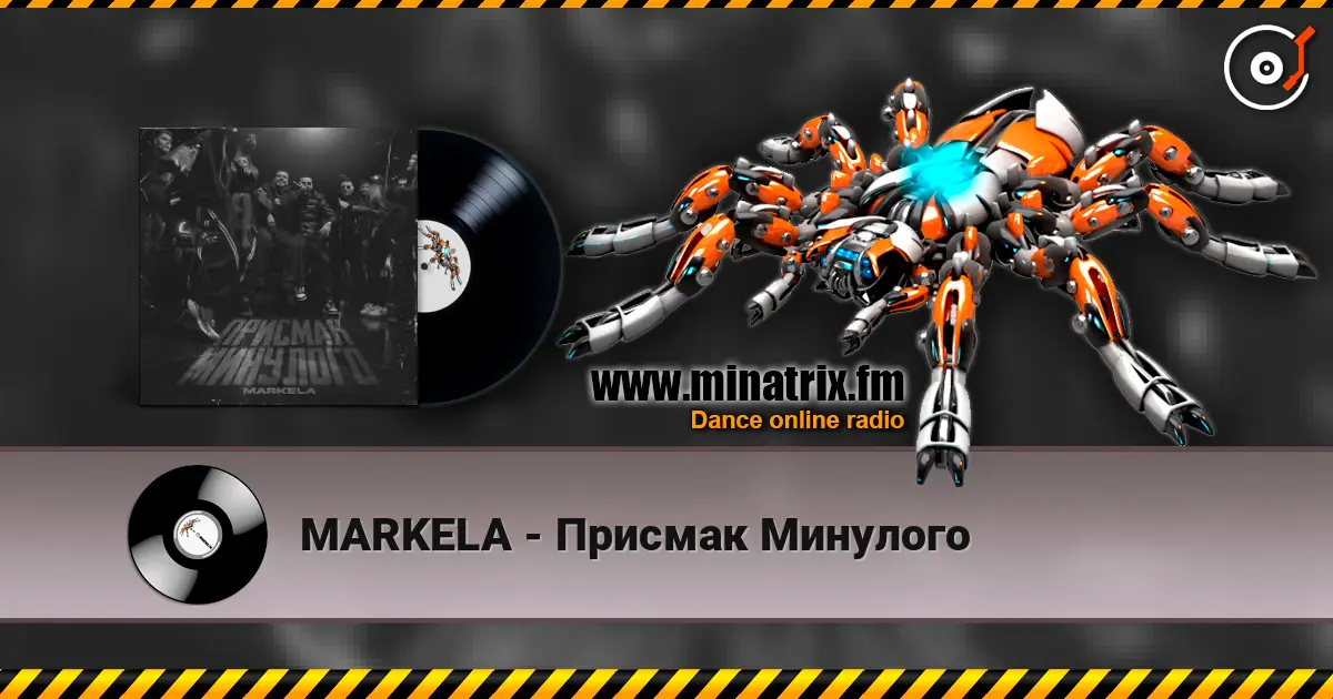 MARKELA - Присмак Минулого 高品质在线收听 | Minatrix.FM