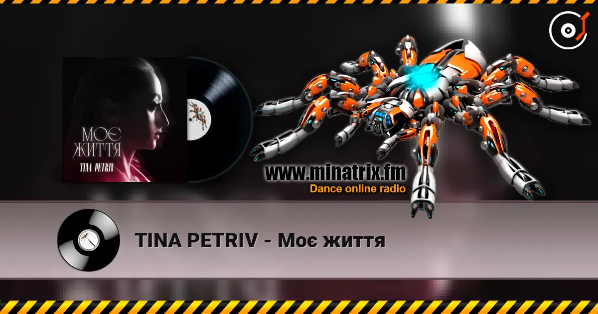 TINA PETRIV - Моє життя слухати онлайн у високій якості | Minatrix.FM