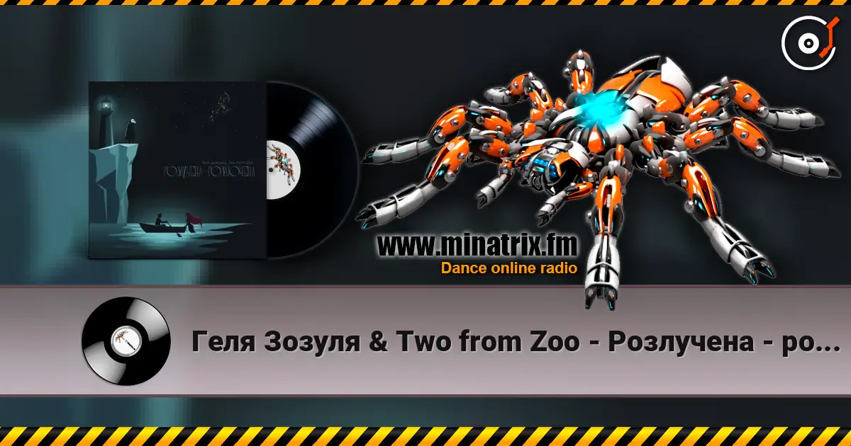 Геля Зозуля & Two from Zoo - Розлучена - розлючена слухати онлайн у високій якості | Minatrix.FM