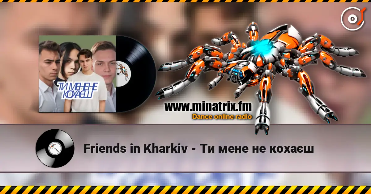 Friends in Kharkiv - Ти мене не кохаєш слухати онлайн у високій якості | Minatrix.FM