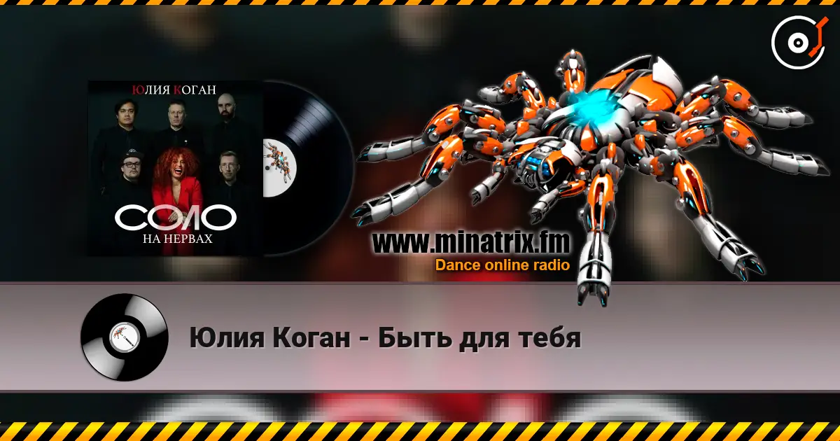 Юлия Коган - Быть для тебя 高品质在线收听 | Minatrix.FM