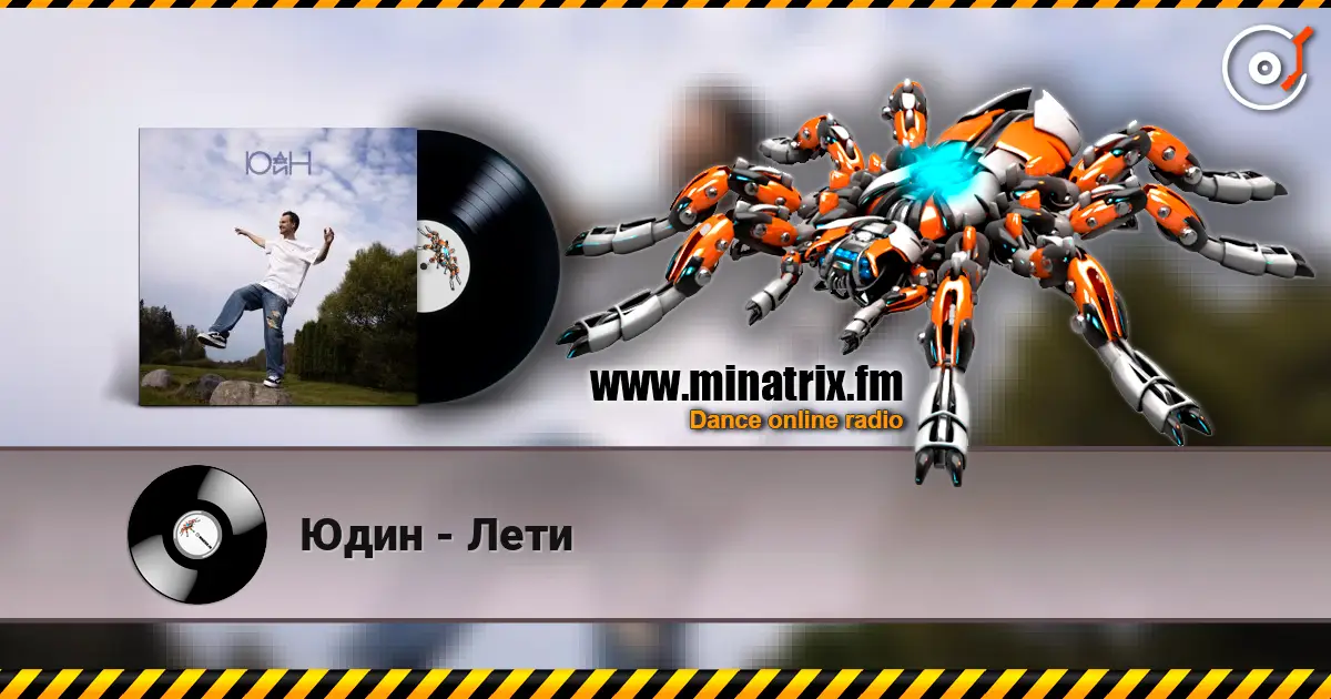 Юдин - Лети 高品质在线收听 | Minatrix.FM