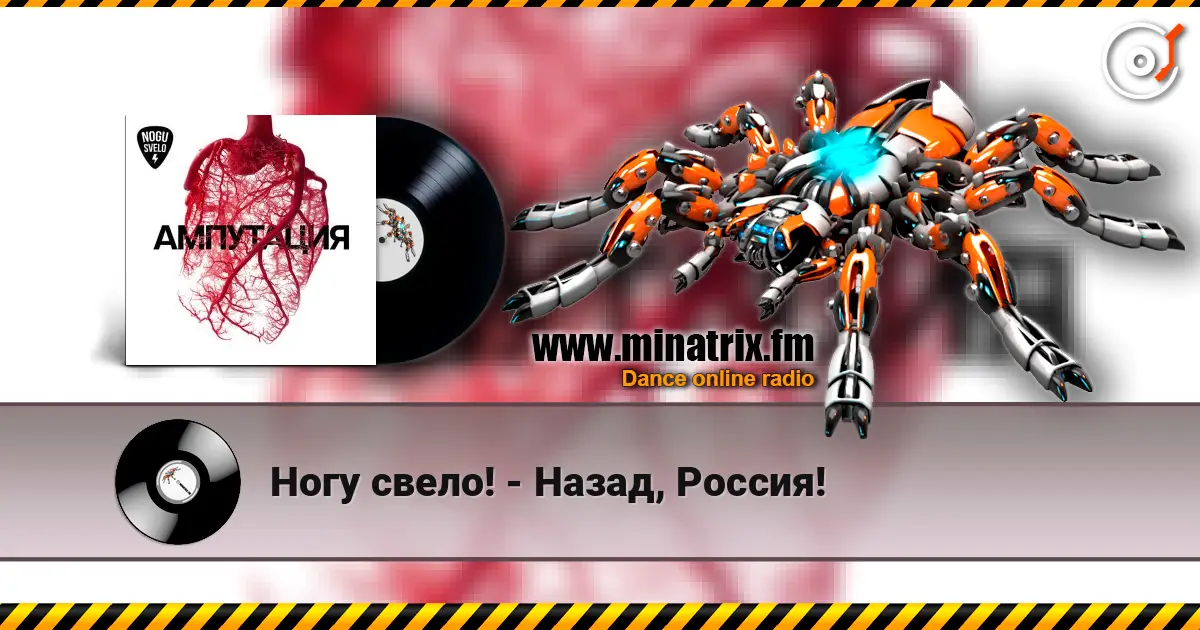 Ногу свело! - Назад, Россия! 高品质在线收听 | Minatrix.FM