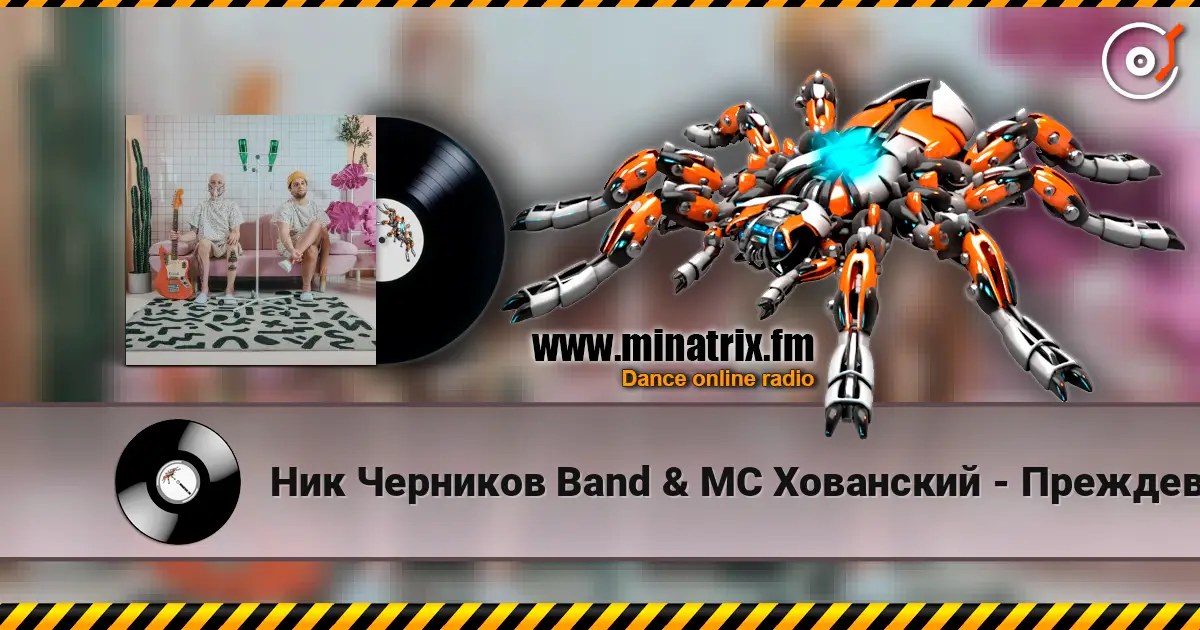 Ник Черников Band & MC Хованский - Преждевременная старость 高品质在线收听 | Minatrix.FM