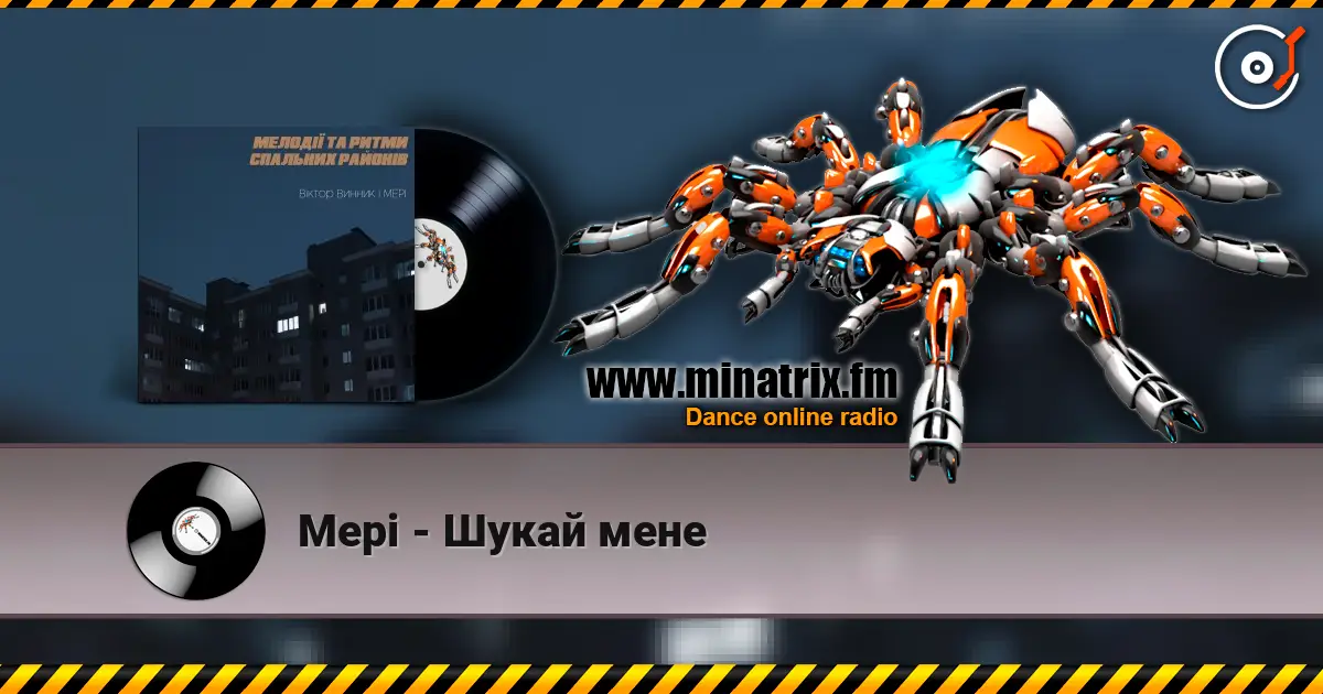 Мері - Шукай мене 高品质在线收听 | Minatrix.FM