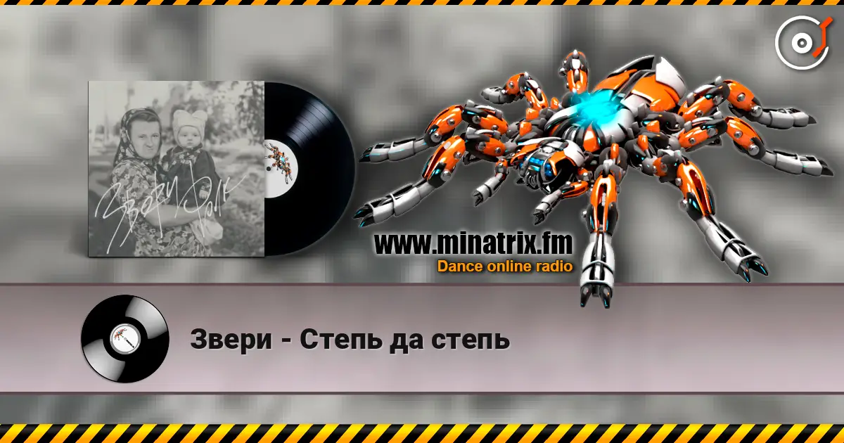 Звери - Степь да степь 高品质在线收听 | Minatrix.FM