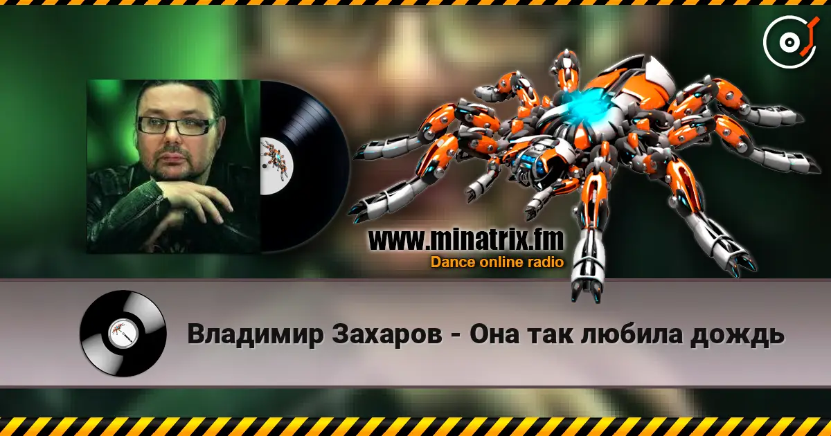 Владимир Захаров - Она так любила дождь 高品质在线收听 | Minatrix.FM