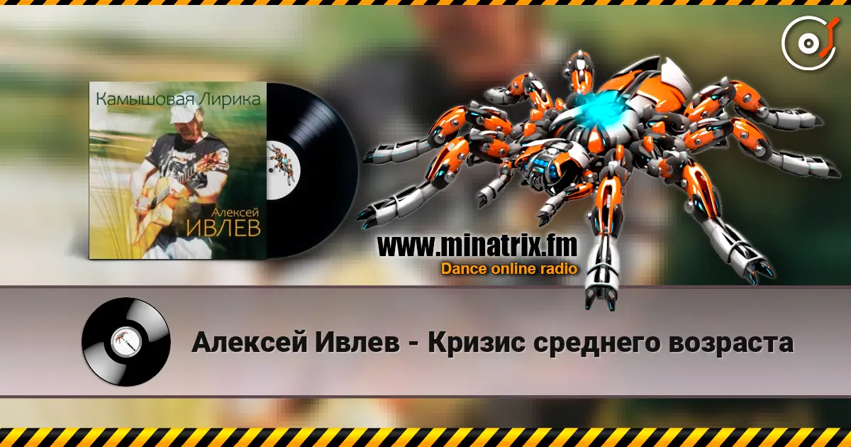 Алексей Ивлев - Кризис среднего возраста 高品质在线收听 | Minatrix.FM