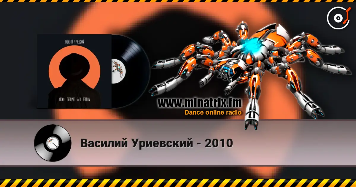 Василий Уриевский - 2010 高品质在线收听 | Minatrix.FM