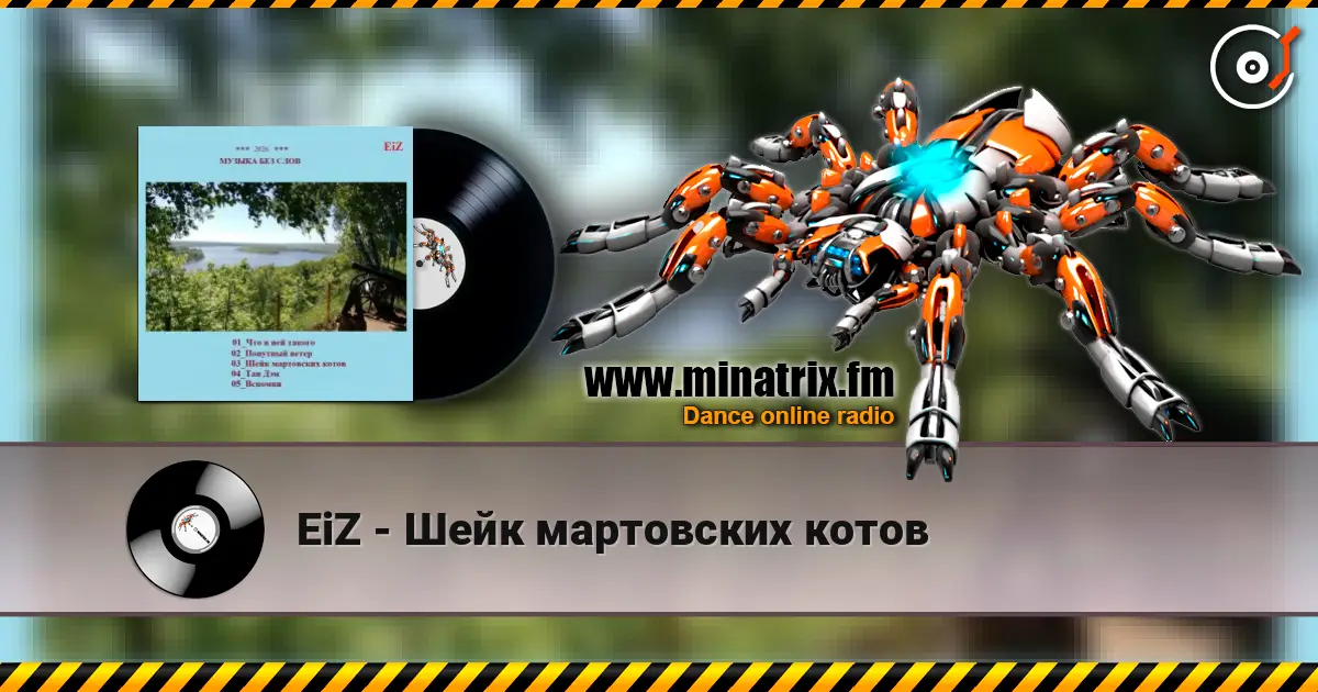 EiZ - Шейк мартовских котов 高品质在线收听 | Minatrix.FM