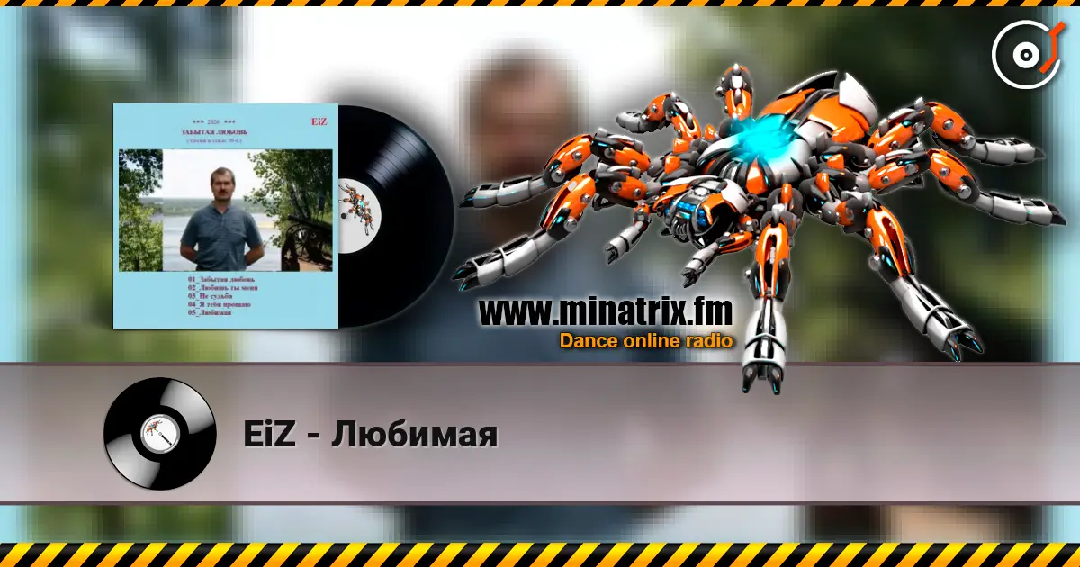 EiZ - Любимая 高品质在线收听 | Minatrix.FM