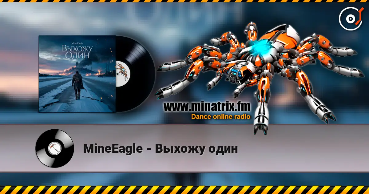 MineEagle - Выхожу один 高品质在线收听 | Minatrix.FM