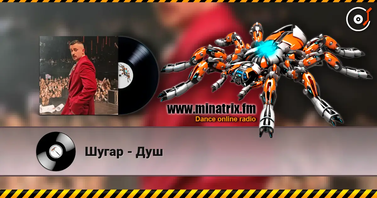 Шугар - Душ 高品质在线收听 | Minatrix.FM