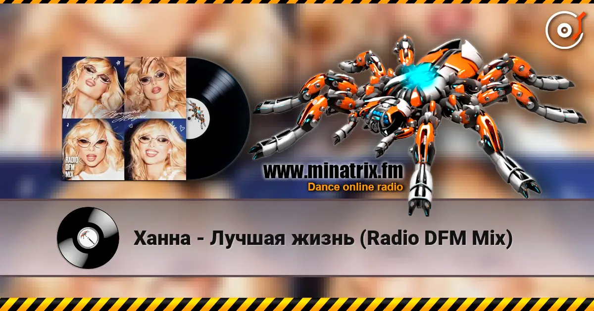 Ханна - Лучшая жизнь (Radio DFM Mix) 高品质在线收听 | Minatrix.FM