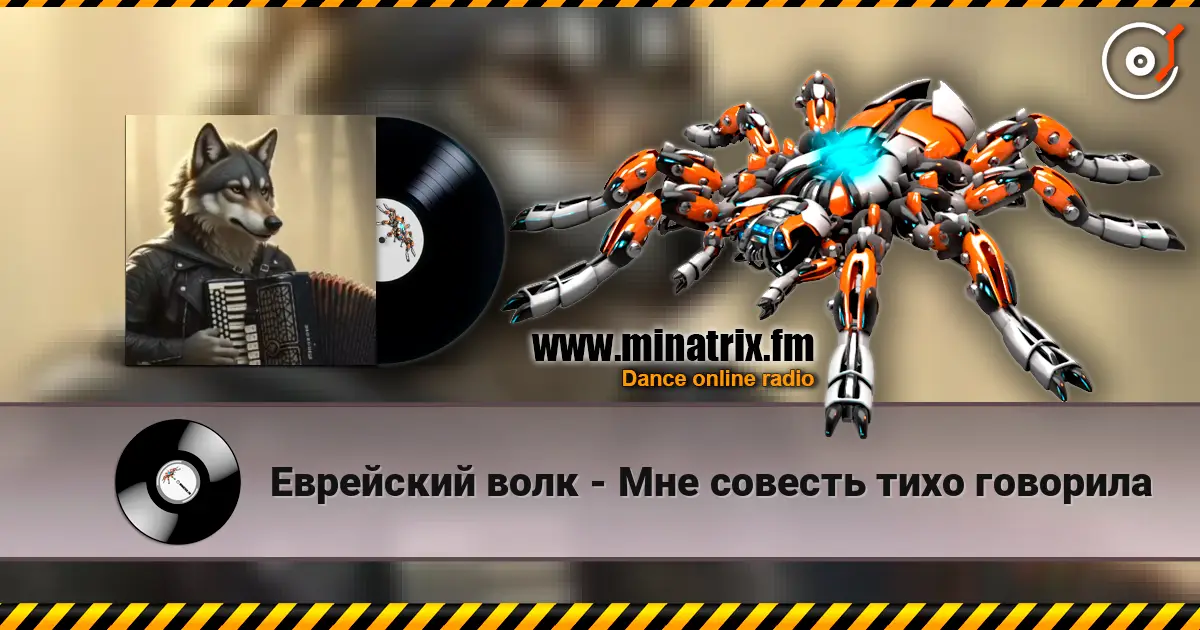 Еврейский волк - Мне совесть тихо говорила 高品质在线收听 | Minatrix.FM