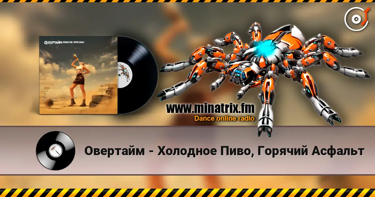 Овертайм - Холодное Пиво, Горячий Асфальт listen online in high quality | Minatrix.FM