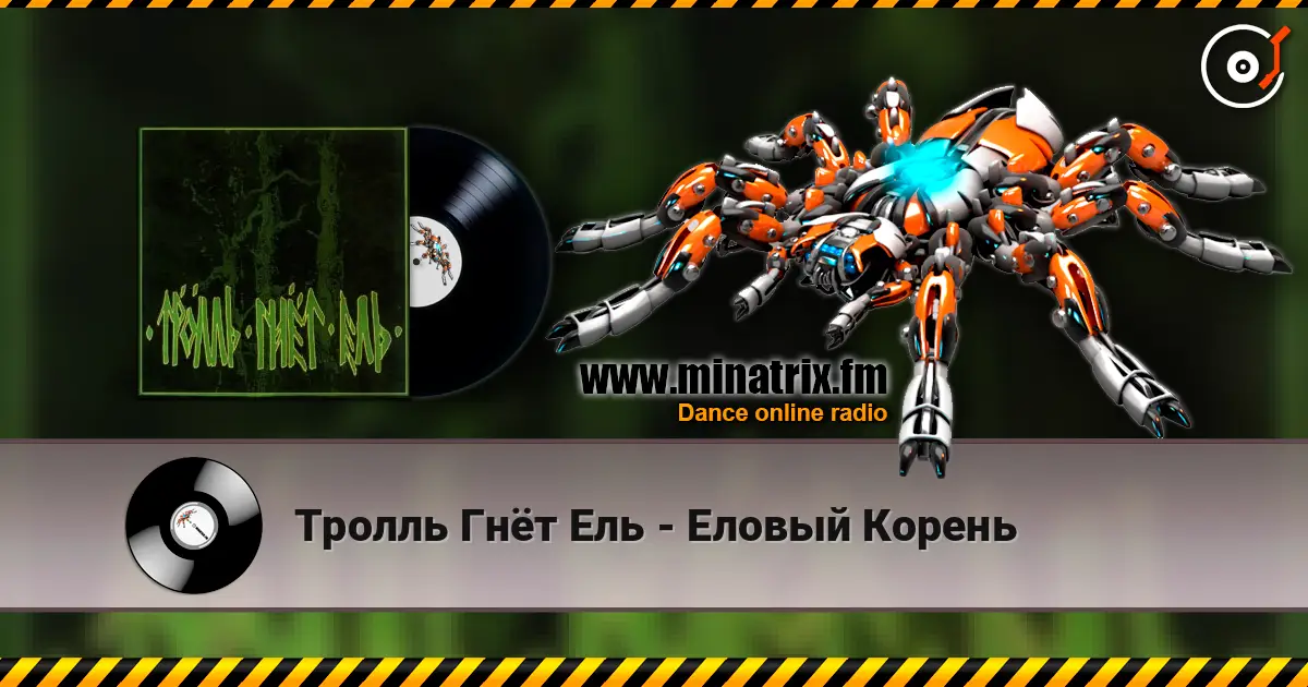 Тролль Гнёт Ель - Еловый Корень 高品质在线收听 | Minatrix.FM