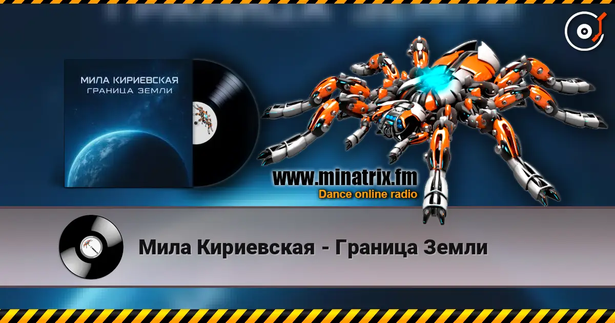 Мила Кириевская - Граница Земли 高品质在线收听 | Minatrix.FM
