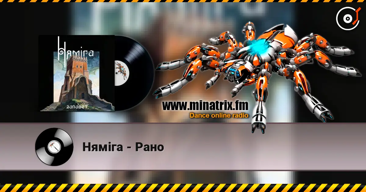 Нямiга - Рано 高品质在线收听 | Minatrix.FM