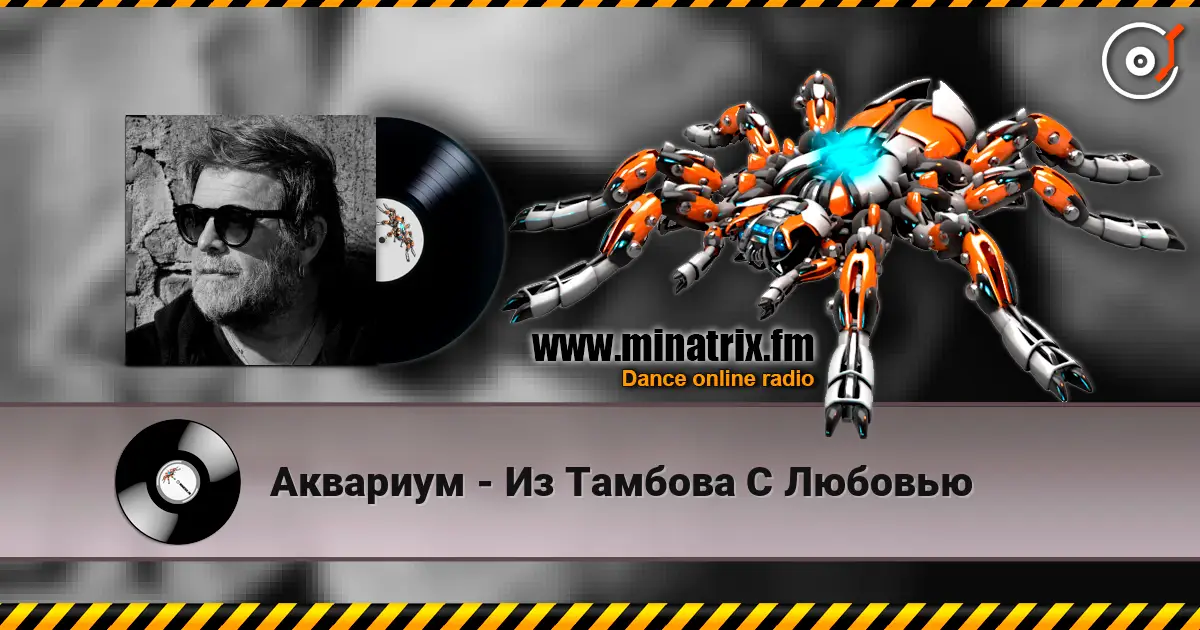 Аквариум - Из Тамбова С Любовью 高品质在线收听 | Minatrix.FM