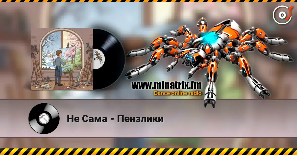 Не Сама - Пензлики слухати онлайн у високій якості | Minatrix.FM
