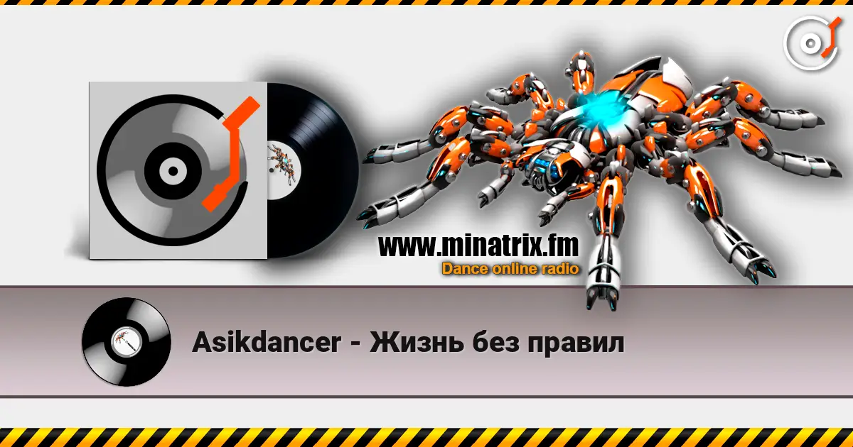 Asikdancer - Жизнь без правил 高品质在线收听 | Minatrix.FM