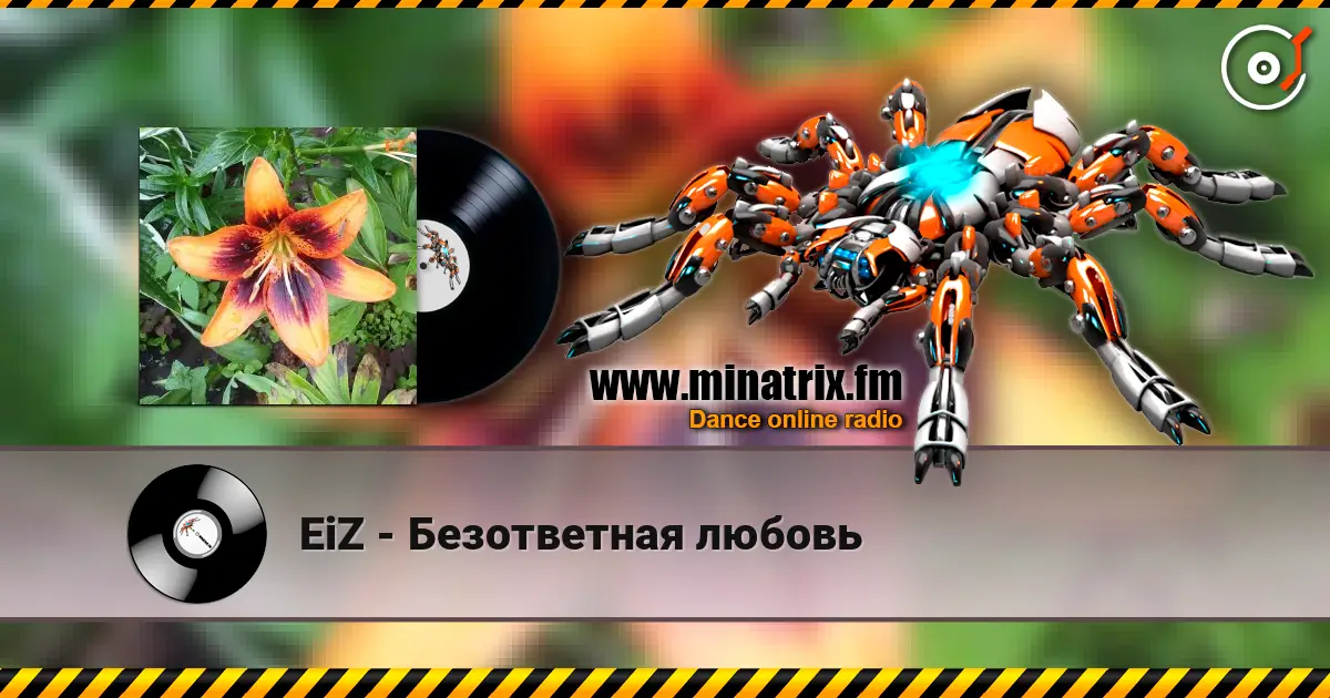 EiZ - Безответная любовь 高品质在线收听 | Minatrix.FM