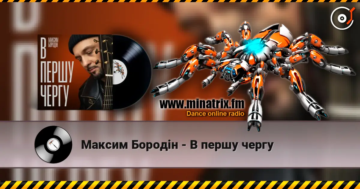 Максим Бородін - В першу чергу слухати онлайн у високій якості | Minatrix.FM