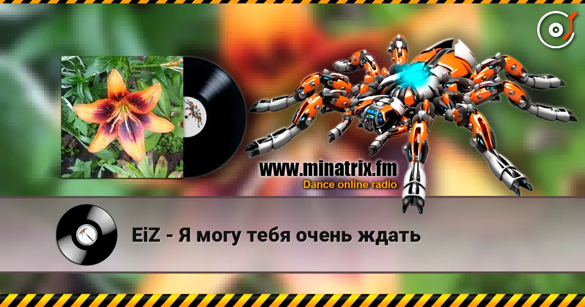 EiZ - Я могу тебя очень ждать 高品质在线收听 | Minatrix.FM