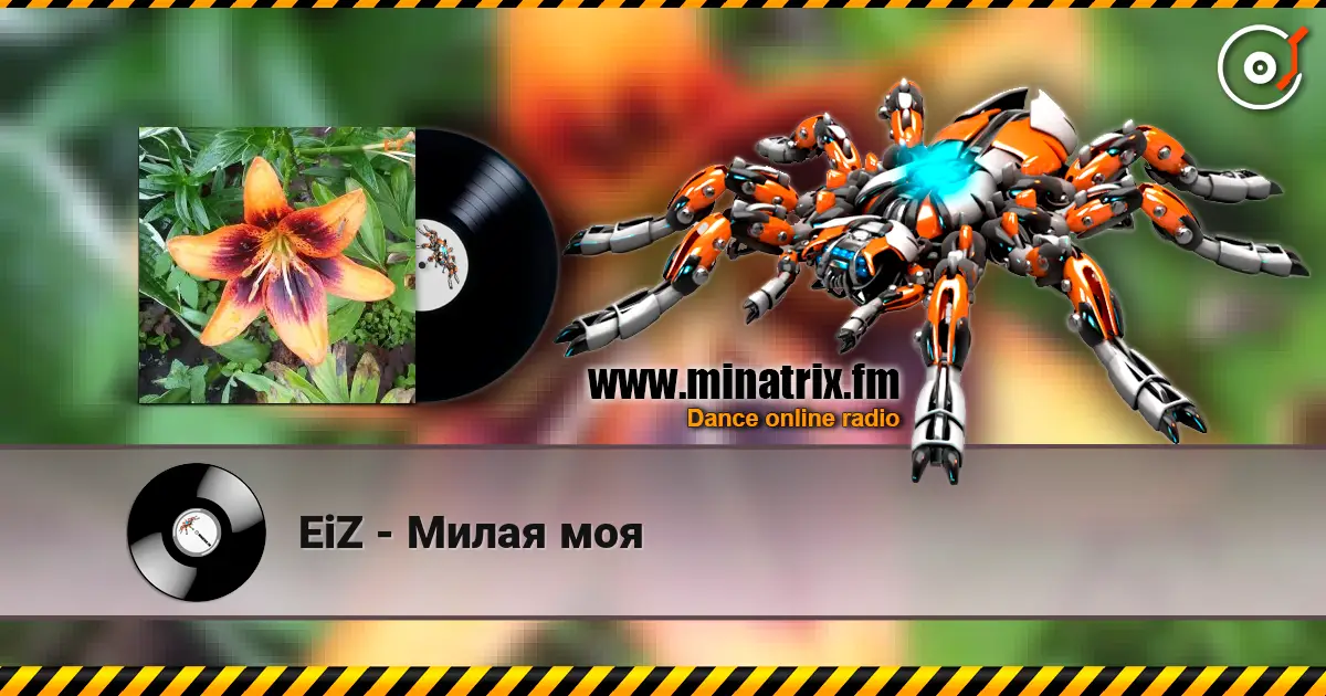 EiZ - Милая моя 高品质在线收听 | Minatrix.FM