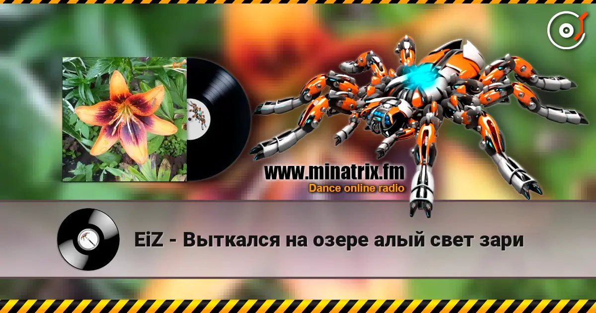 EiZ - Выткался на озере алый свет зари 高品质在线收听 | Minatrix.FM