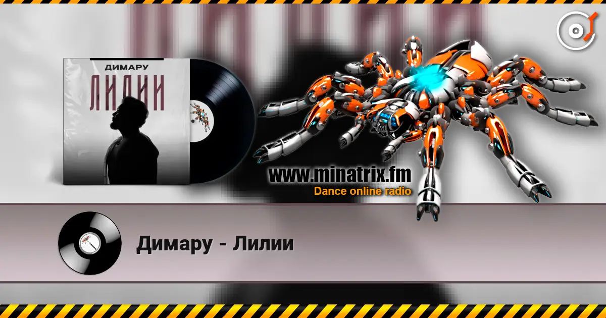 Димару - Лилии 高品质在线收听 | Minatrix.FM