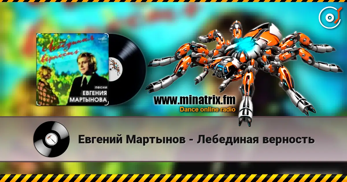 Евгений Мартынов - Лебединая верность 高品质在线收听 | Minatrix.FM