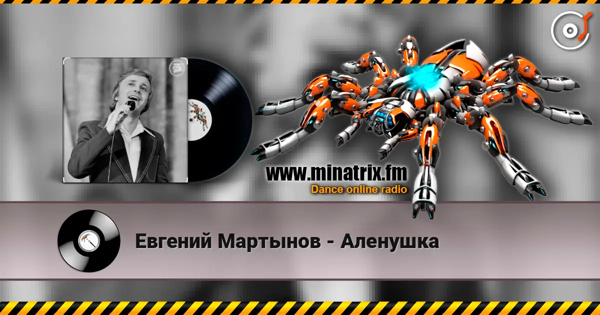 Евгений Мартынов - Аленушка 高品质在线收听 | Minatrix.FM